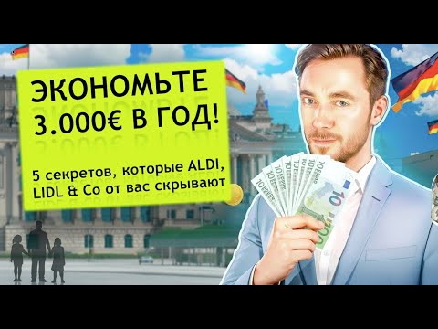 Видео: 🔥Экономьте 3000 € в год! 5 секретов которые Aldi, Lidl и co от вас скрывают