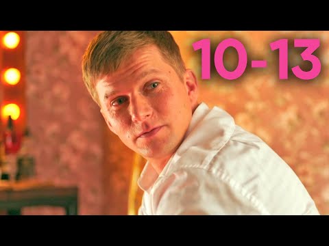 Видео: 90-е. Весело и громко | Серии 10 - 13