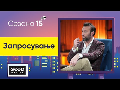 Видео: Запросување