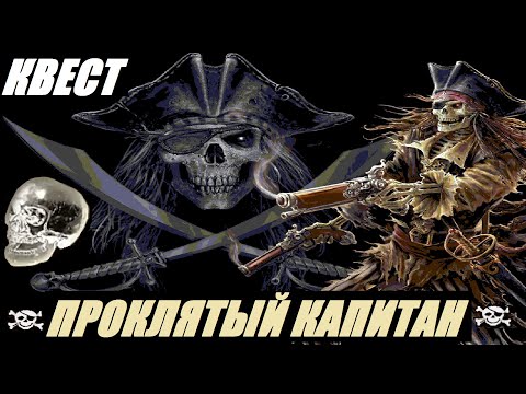 Видео: Корсары: ГПК // Череп или жизнь? Проклятый капитан в Corsairs Ship Pack [квест]