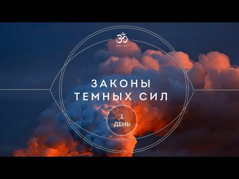 Видео: ЗАКОНЫ ТЕМНЫХ СИЛ ЗАДАНИЕ 1