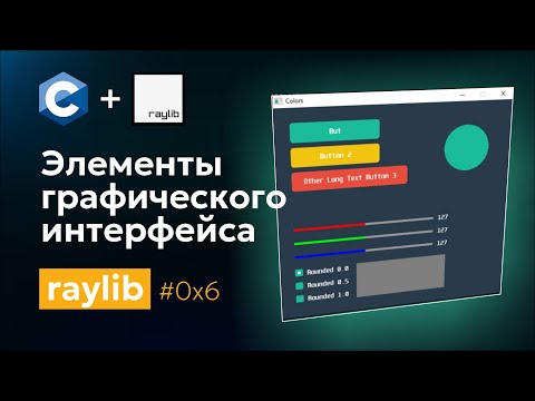 Видео: 0x6 Элементы графического интерфейса. Библиотека Raylib