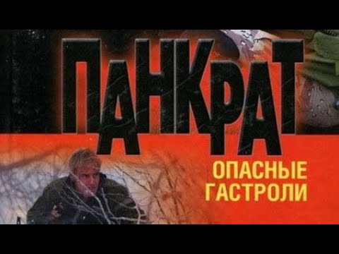 Видео: Андрей Воронин. Панкрат. Опасные гастроли 1