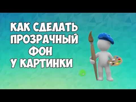 Видео: Как сделать фон картинки прозрачным в pixlr #фонкартинки