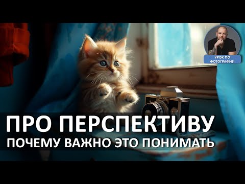 Видео: Перспектива  и фокусное расстояние. Как фотограировать.