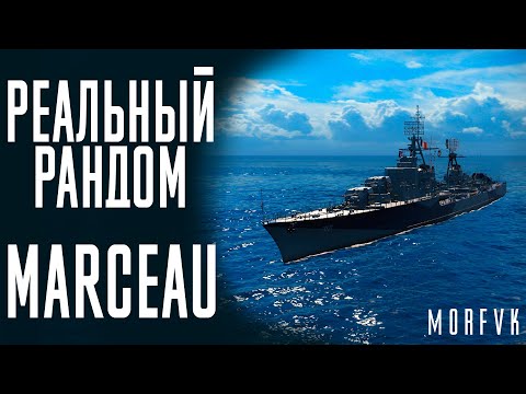 Видео: 👍Эсминец Marceau! // Реальный рандом!