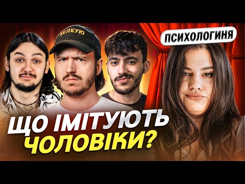 Видео: Коміки проти психологині [КПТ] Діма Тютюн Андрій Співак (Безлад) Діна Веселкова Ануар Айяд