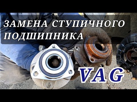 Видео: Замена ступичного подшипника! Фольксваген, Шкода, и т.д.