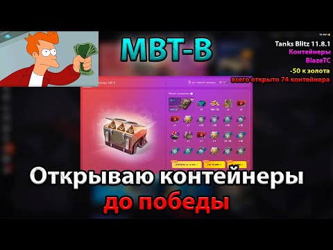 Видео: ЛЮТОЕ ОБДИРАЛОВО | Открываю контейнеры на MBT-B до победы!