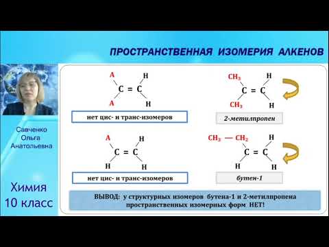 Видео: ПРОСТРАНСТВЕННАЯ ИЗОМРИЯ АЛКЕНОВ