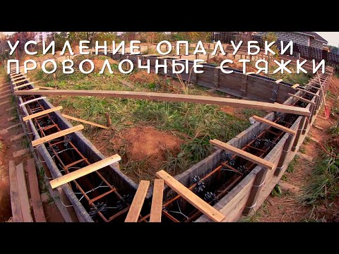 Видео: Усиление опалубки для ленточного фундамента. Проволочные стяжки.