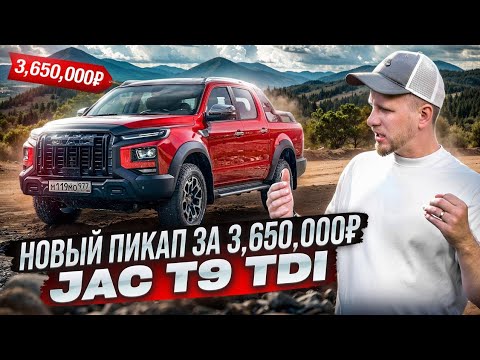Видео: ПИКАП ДЖАК Т9 TDII 4WD ЗА 3,650,000 РУБЛЕЙ. ОБЗОР И ОТЗЫВ ПОСЛЕ ДЛИТЕЛЬНОГО ТЕСТ ДРАЙВА. JAC T9 TDI