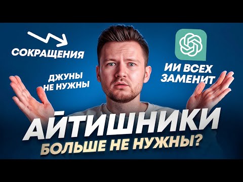 Видео: ЧТО БУДЕТ С АЙТИШНИКАМИ В 2025