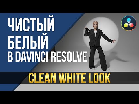 Видео: Чистый белый в DaVinci Resolve. Clean White look.