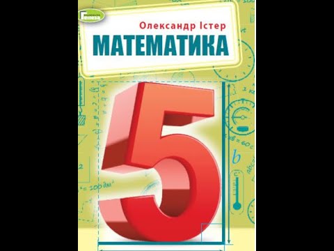 Видео: № 1254 Математика 5 О Істер