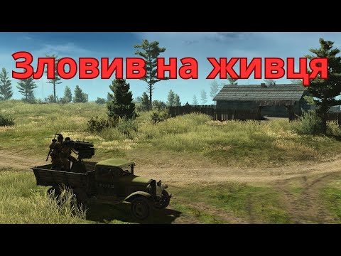 Видео: Газік як приманка для тигра Call to Arms Gates of Hell