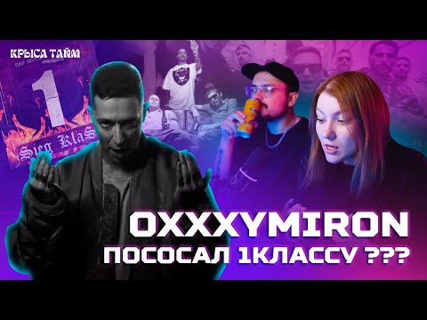 Видео: Реакция: OXXXYMIRON — 1.Kla$ | ПОСОСЕМ ВМЕСТЕ | КРЫСА ТАЙМ #oxxxymiron #реакция #оксимирон