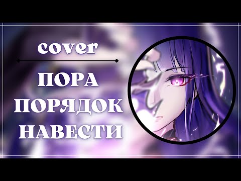 Видео: ПОРА ПОРЯДОК НАВЕСТИ ( COVER ) | Genshin impact