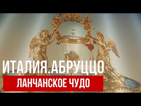 Видео: Италия.Абруццо.Ланчанское чудо. #путешествиепоиталии