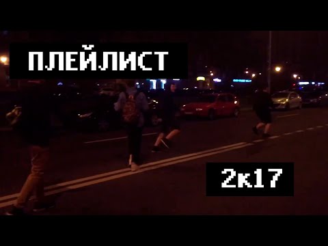 Видео: плейлист 2к17