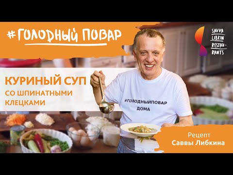 Видео: КУРИНЫЙ СУП СО ШПИНАТНЫМИ КЛЕЦКАМИ. Рецепт куриного супа от Саввы Либкина