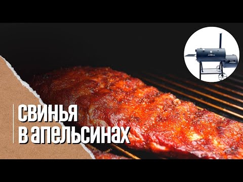 Видео: Настоящие рёбрышки BBQ в апельсиновой глазури в смокере