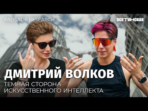 Видео: «Мы строим бога, который может стереть все в пепел» — чем опасен AI и что нам делать? Дмитрий Волков