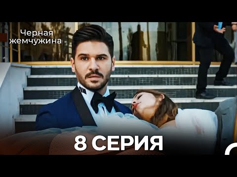 Видео: Черная Жемчужина 8 Серия (Русский Дубляж) - FULL HD