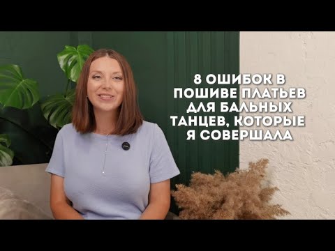 Видео: Вы должны это знать, если занимаетесь пошивом бальных платьев!