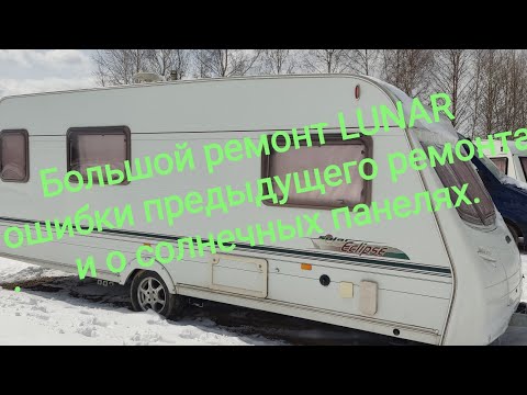 Видео: Ремонт каравана LUNAR, ошибки предыдущего ремонта и о солнечных панелях.