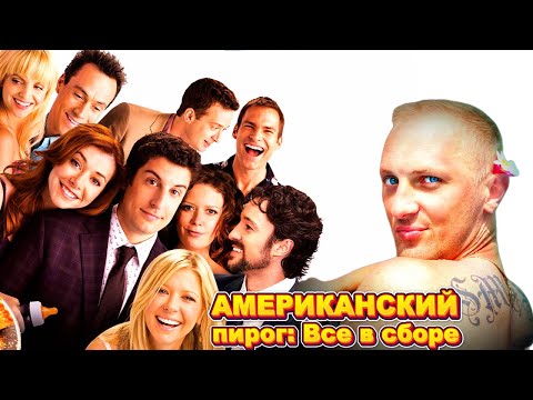 Видео: Зубарев смотрит " Американский пирог: Все в сборе "