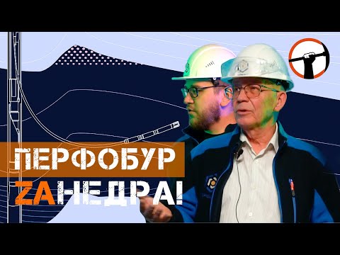 Видео: Технологическая боль. Перфобур