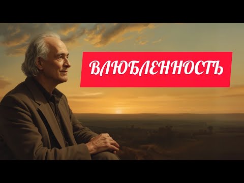 Видео: Почему духовно пробужденные люди больше не влюбляются - Карл Юнг