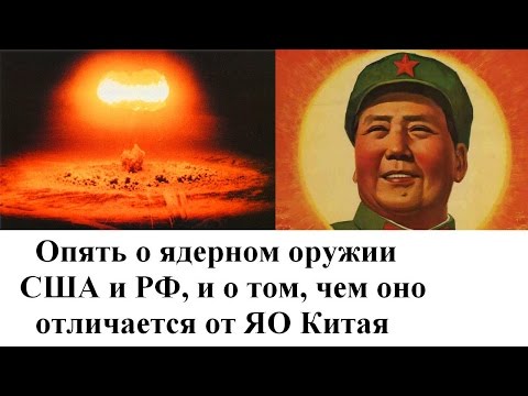 Видео: Опять о ядерном оружии Китая, и том, чем оно отличается от ЯО других стран