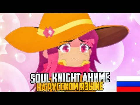 Видео: Soul Knight Strange Tales 2 [Episode 7-12] на русском языке \ Соул Кнайт Аниме