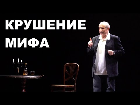 Видео: КРУШЕНИЕ МИФА - литературный моноспектакль Михаила Веллера
