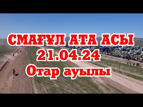 Видео: 21.04.24 ОТАР | СМАҒҰЛ  АТА АСЫ