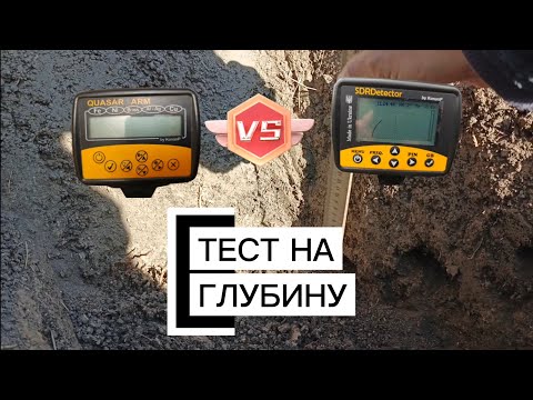 Видео: Тест на глубину Квазар арм и SDRDtector