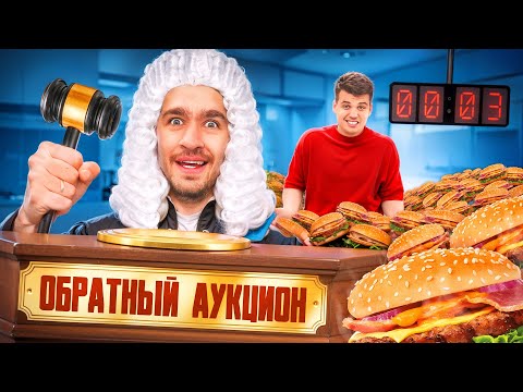 Видео: ОБРАТНЫЙ АУКЦИОН с ГИГАНТСКОЙ ЕДОЙ!