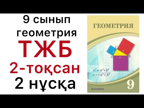 Видео: Геометрия 9 сынып .ТОҚСАНДЫҚ ЖИЫНТЫҚ БАҒАЛАУ (ТЖБ) / 2 -нұсқа. #9геометрия