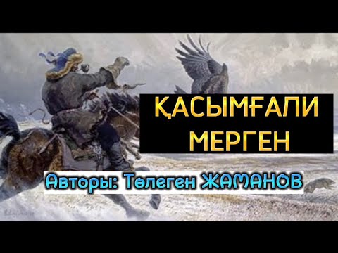 Видео: ҚАСЫМҒАЛИ МЕРГЕН (аудиокітап)