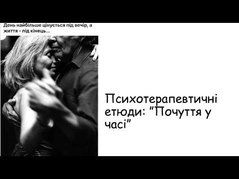 Видео: Етюди. Почуття у часі