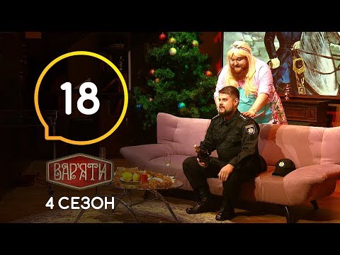 Видео: Вар'яти (Варьяты) – Сезон 4. Випуск 18 – 24.12.2019