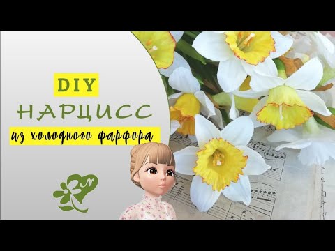 Видео: Нарцисс из холодного фарфора. Cold porcelain narcissus