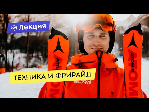 Видео: Техника и фрирайд: как начинать и как продолжать