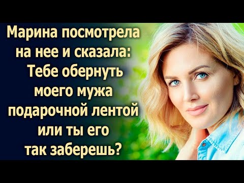 Видео: Марина посмотрела на нее и сказала…