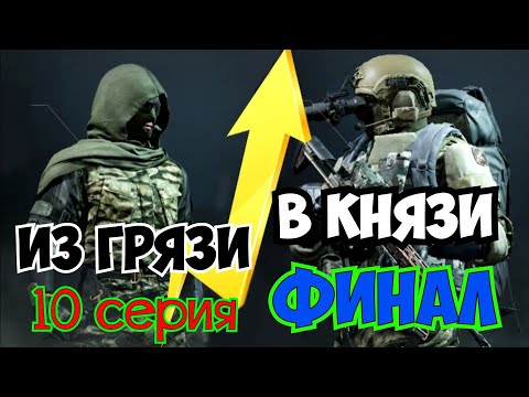 Видео: Из грязи в князи 10 "Финал" Arena Breakout