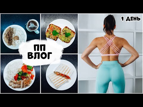 Видео: ПП ВЛОГ: НЕДЕЛЯ Влогов 😱 Вкусные и Полезные РЕЦЕПТЫ. День 1