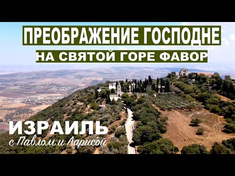 Видео: Преображение Господне на святой горе Фавор | Святая Земля