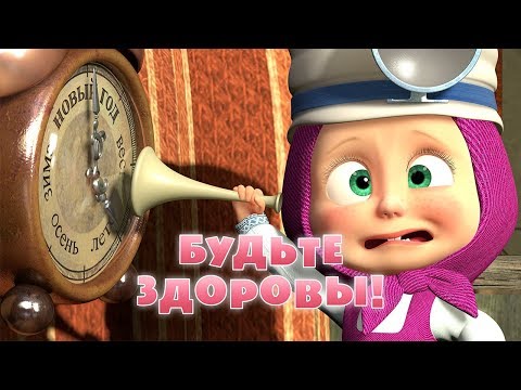 Видео: Маша и Медведь - Будьте здоровы!👩🏼‍⚕️🩺(Серия 16)